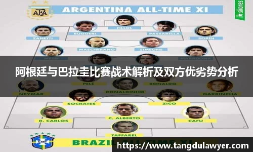 阿根廷与巴拉圭比赛战术解析及双方优劣势分析