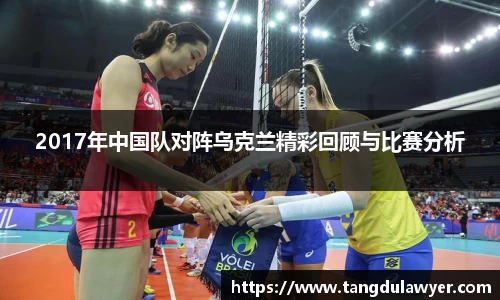 2017年中国队对阵乌克兰精彩回顾与比赛分析