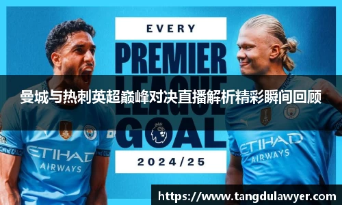 曼城与热刺英超巅峰对决直播解析精彩瞬间回顾