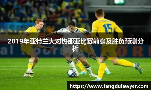 2019年亚特兰大对热那亚比赛前瞻及胜负预测分析