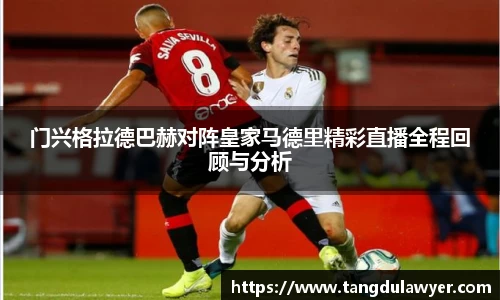 门兴格拉德巴赫对阵皇家马德里精彩直播全程回顾与分析